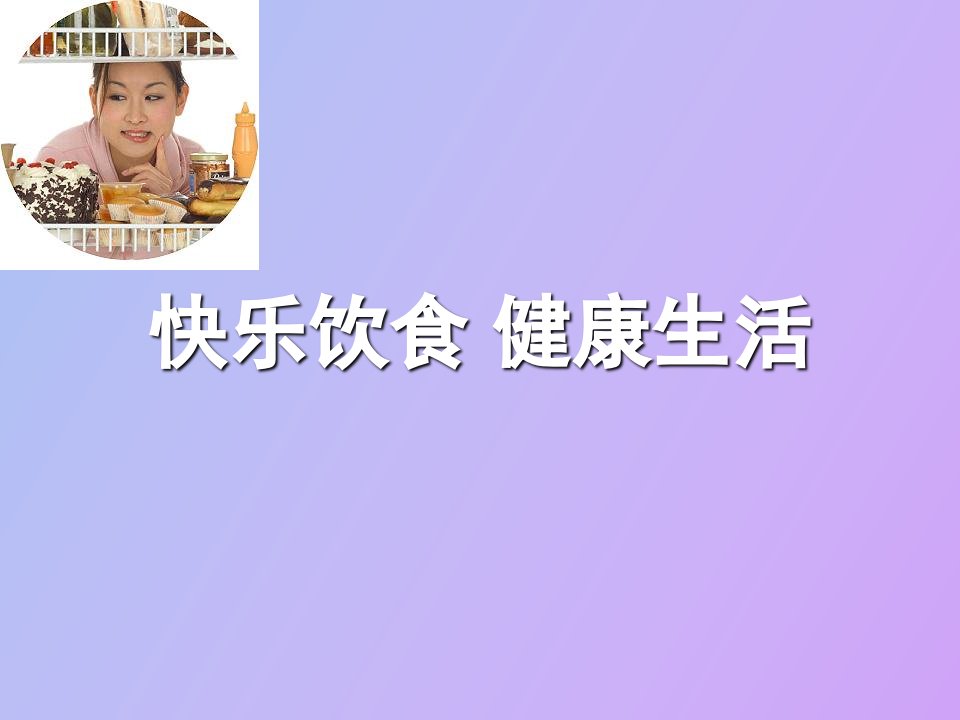 快乐饮食健康生活