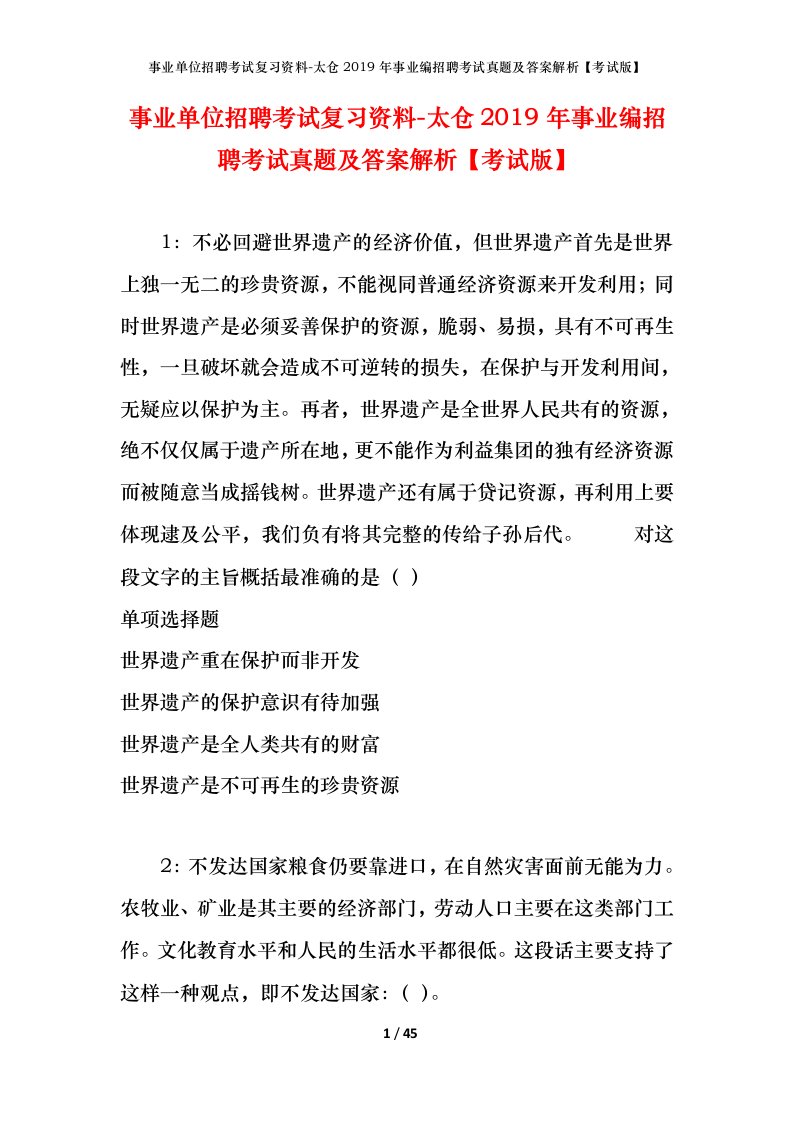 事业单位招聘考试复习资料-太仓2019年事业编招聘考试真题及答案解析考试版_1