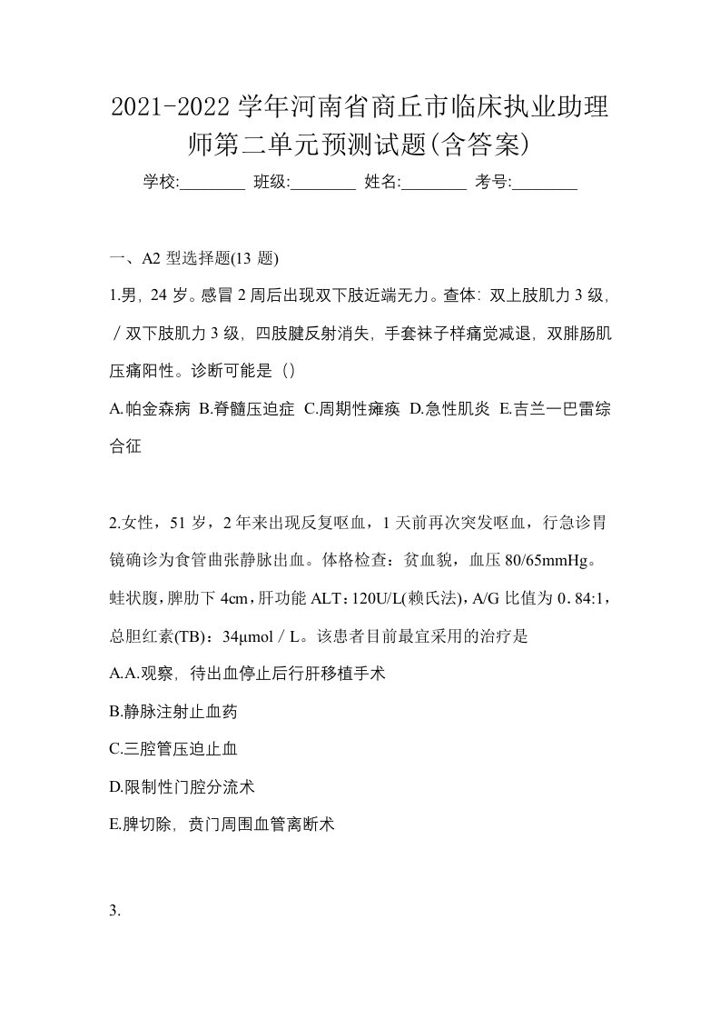 2021-2022学年河南省商丘市临床执业助理师第二单元预测试题含答案