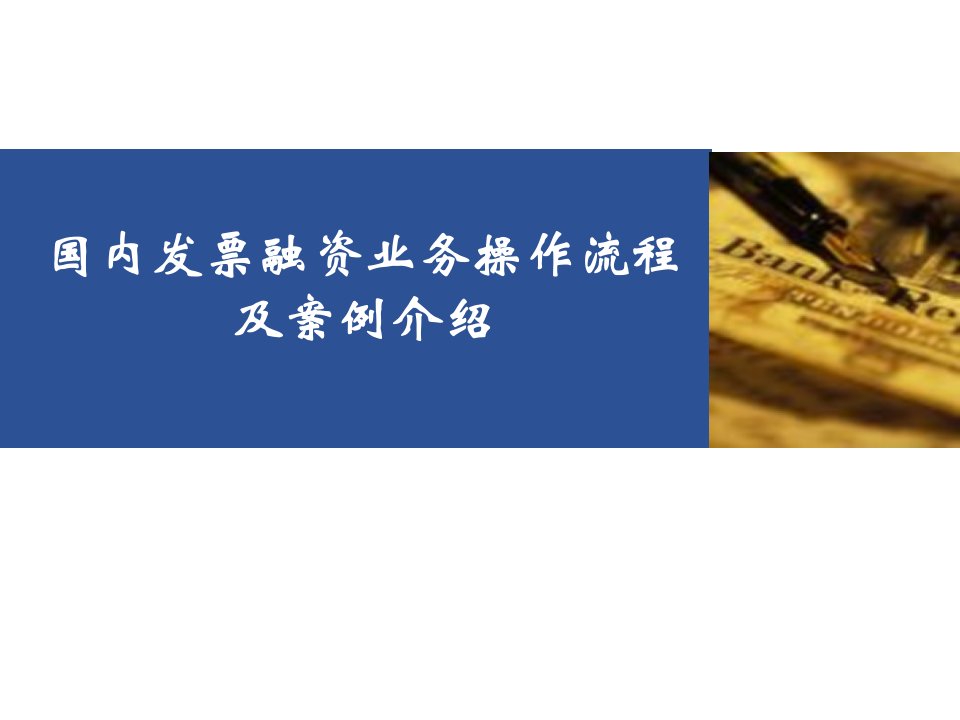 银行国内发票融资讲义国内发票融资业务操作流程及案例介绍