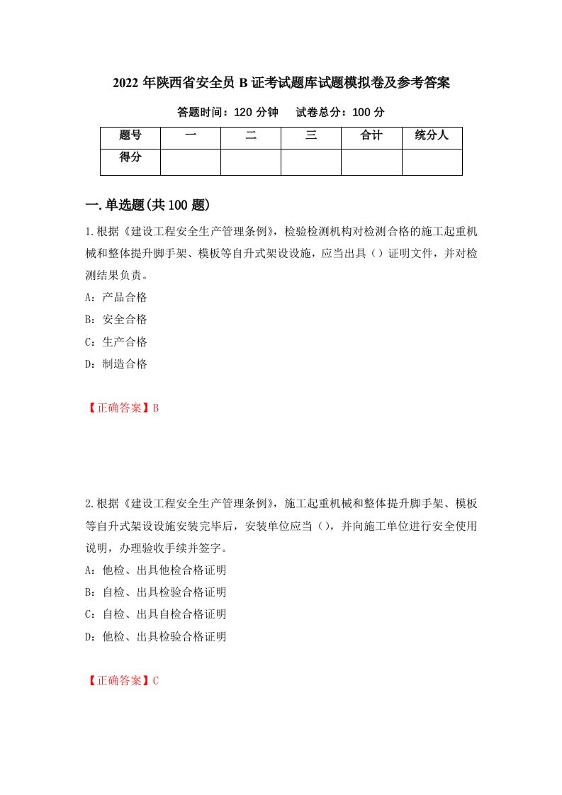 2022年陕西省安全员B证考试题库试题模拟卷及参考答案第81套