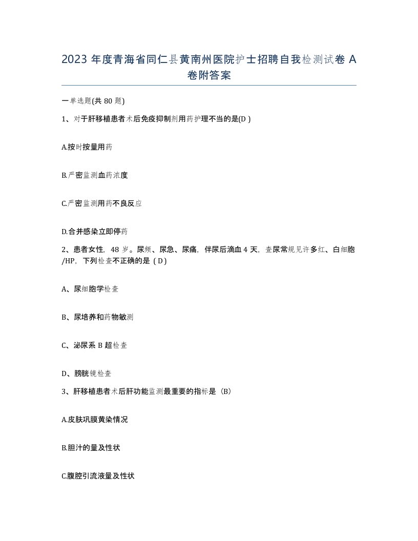 2023年度青海省同仁县黄南州医院护士招聘自我检测试卷A卷附答案