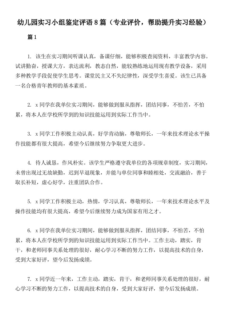 幼儿园实习小组鉴定评语8篇（专业评价，帮助提升实习经验）