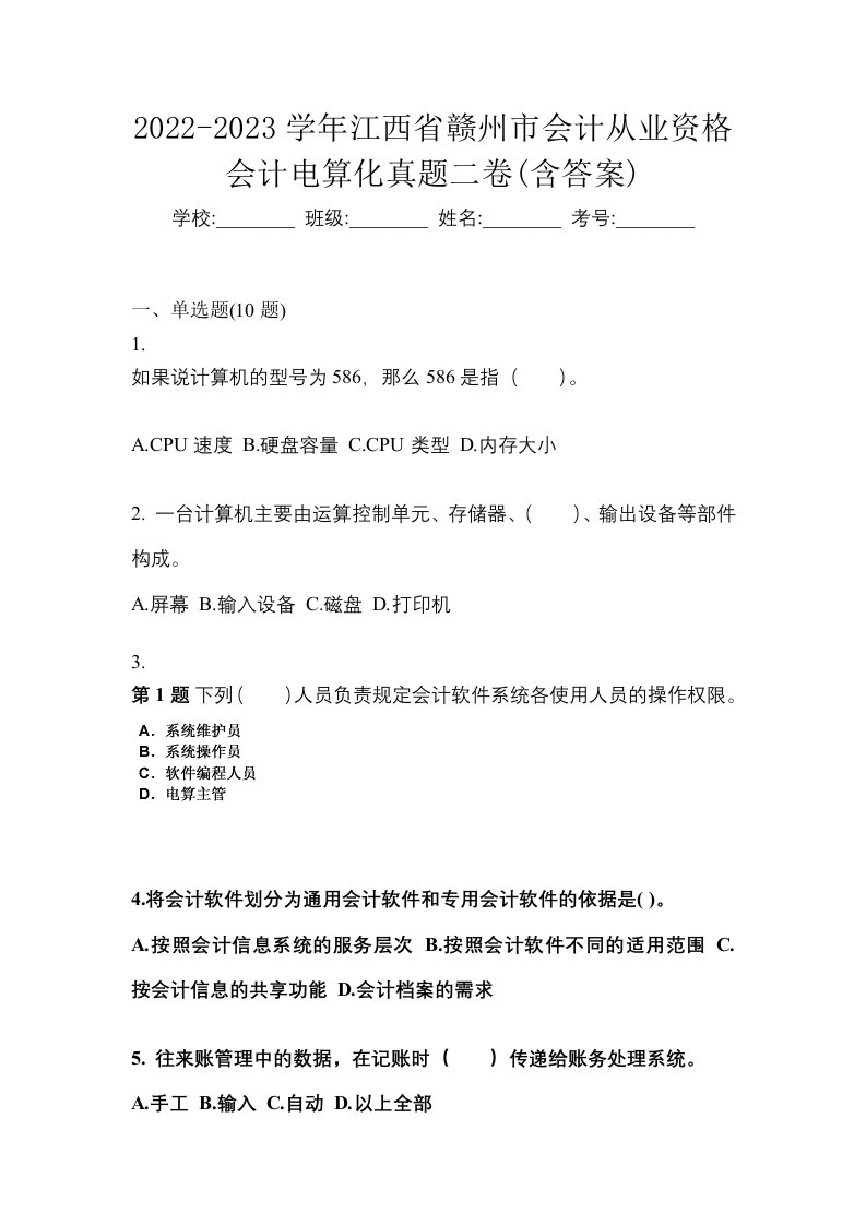 2022-2023学年江西省赣州市会计从业资格会计电算化真题二卷含答案