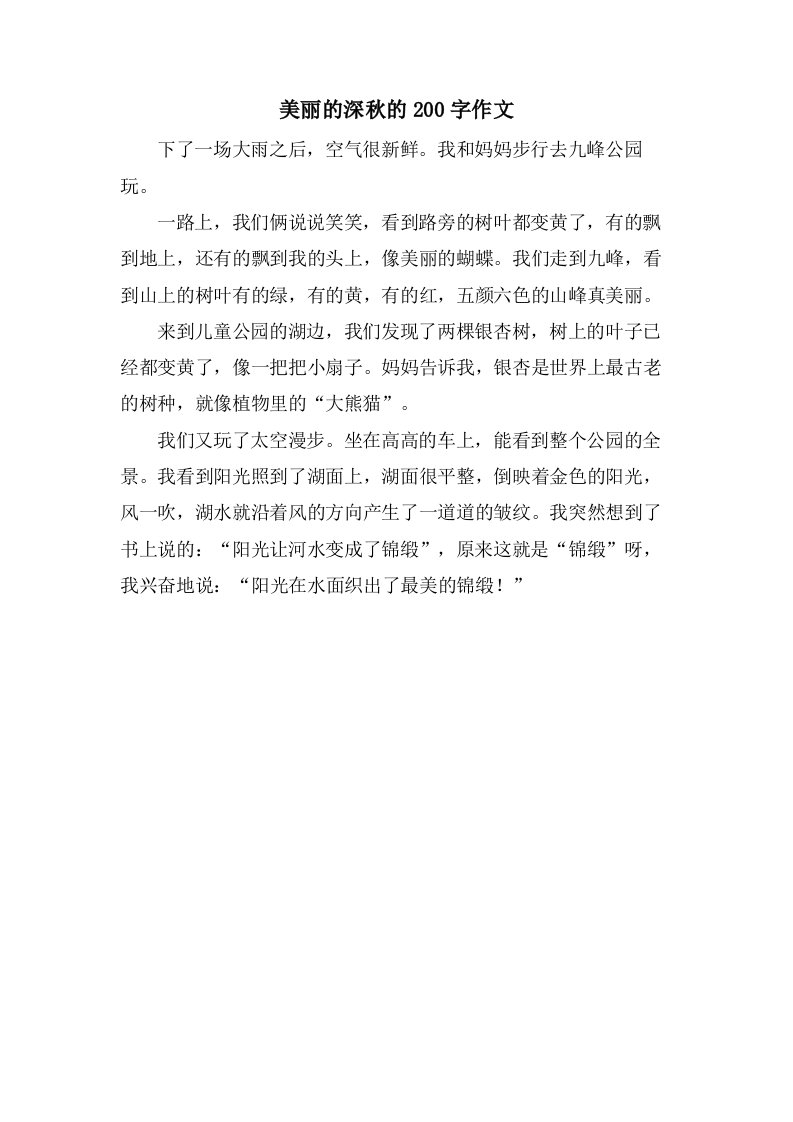 美丽的深秋的200字作文