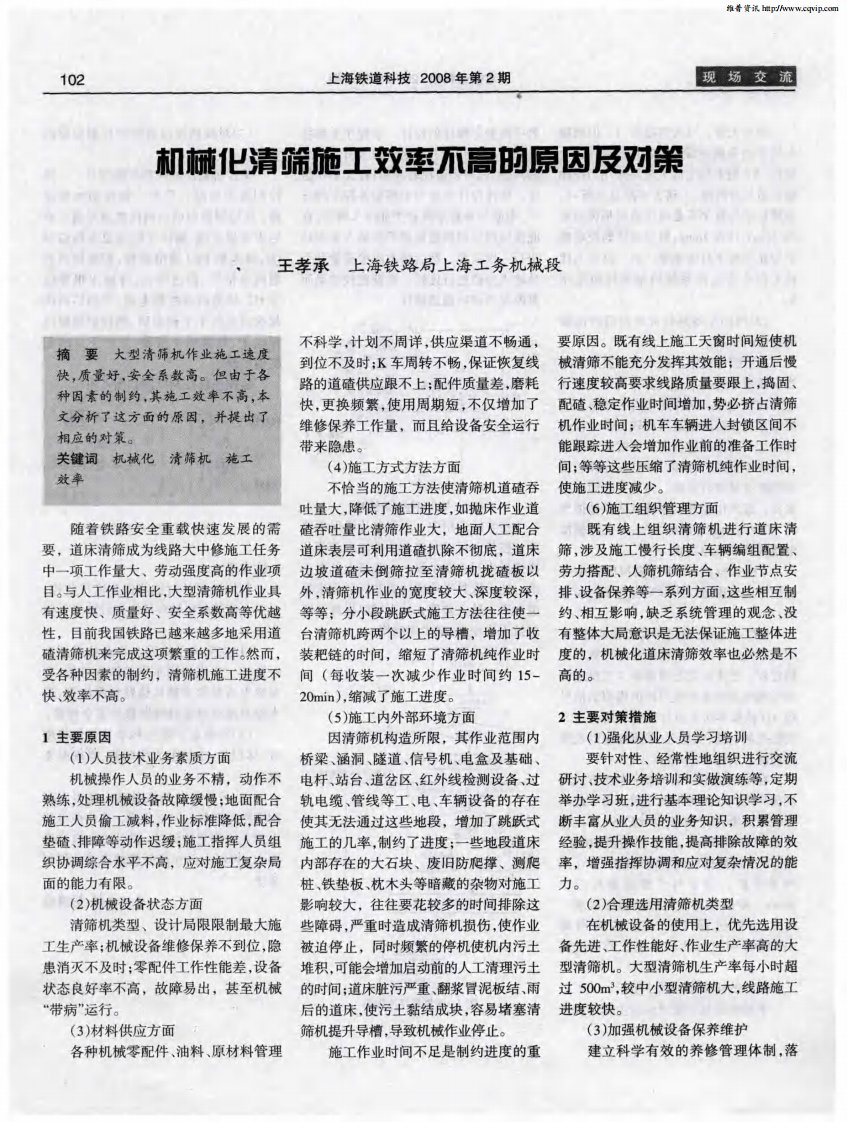 机械化清筛施工效率不高的原因及对策.pdf