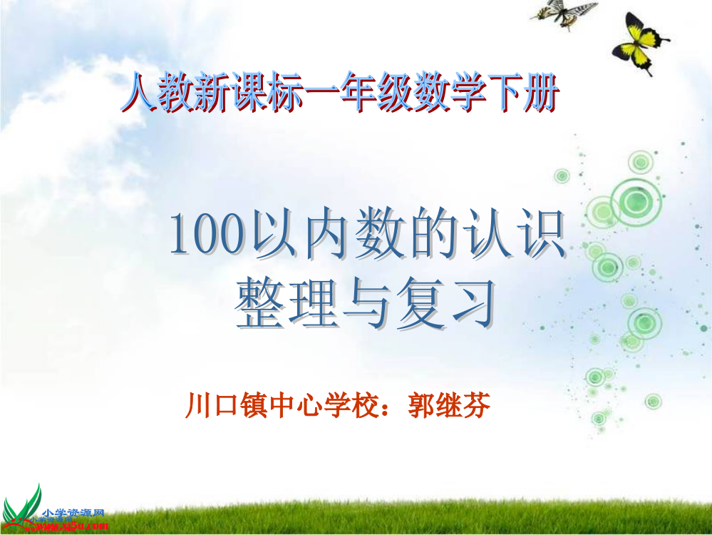 人教新课标100以内数的认识整理和复习[www.pptkj.net]