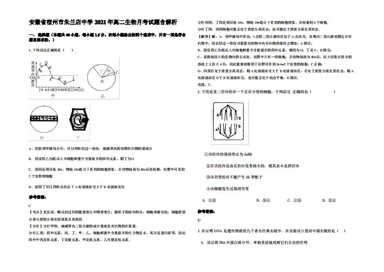 安徽省宿州市朱兰店中学2021年高二生物月考试题含解析