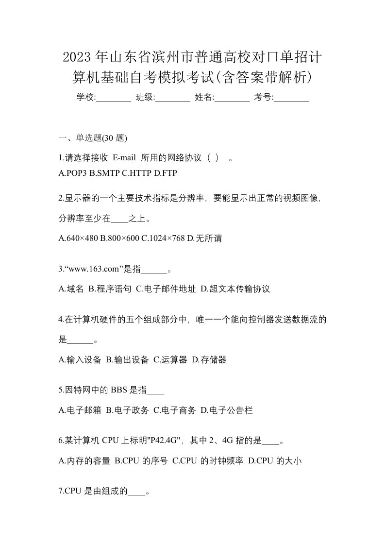 2023年山东省滨州市普通高校对口单招计算机基础自考模拟考试含答案带解析