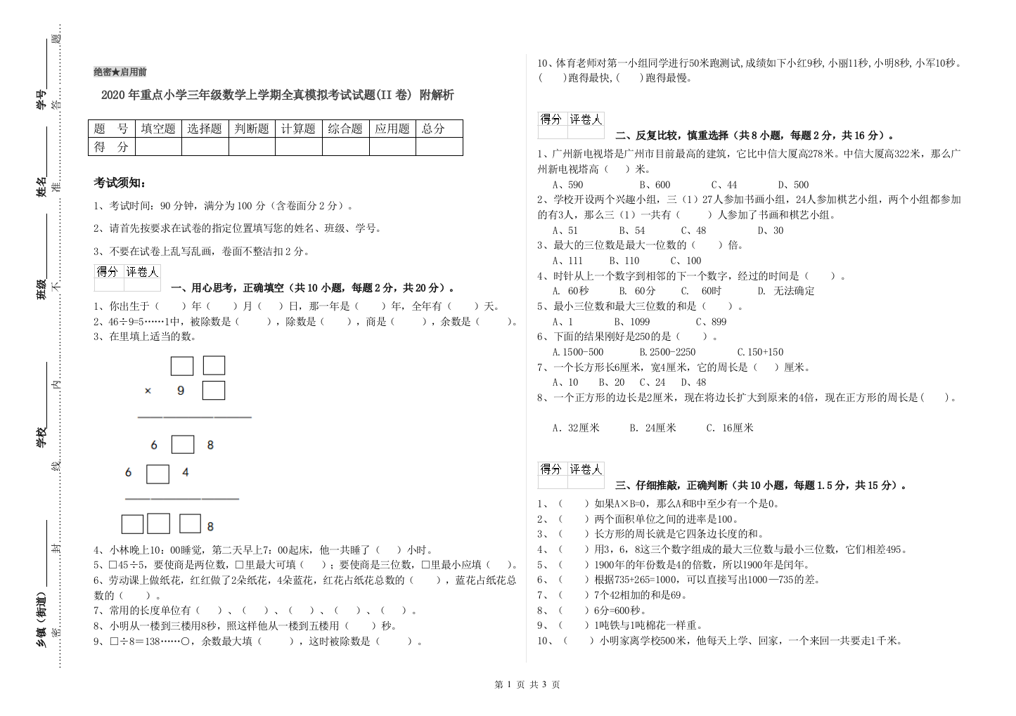 2020年重点小学三年级数学上学期全真模拟考试试题(II卷)-附解析