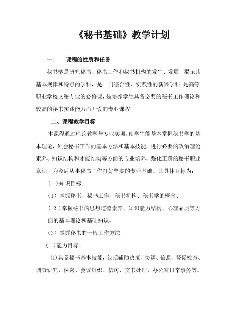 秘书基础教学计划