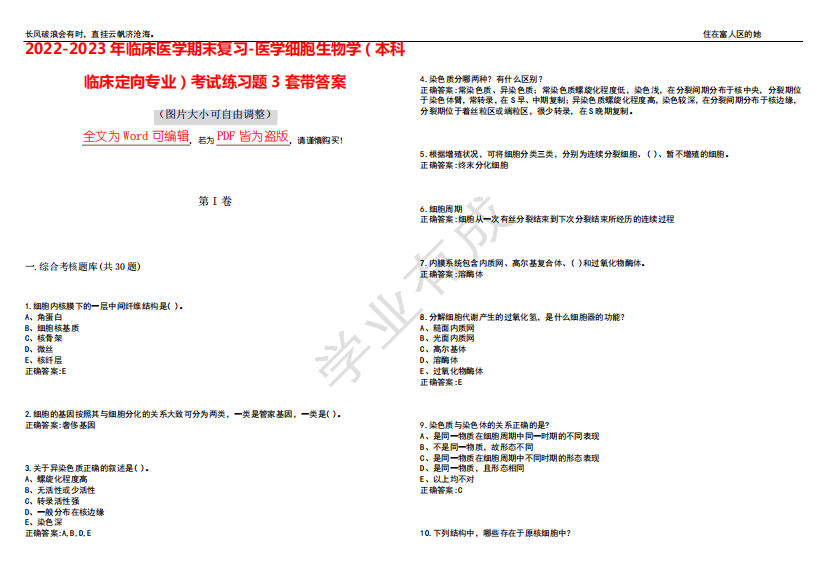 医学细胞生物学(本科临床定向专业)考试练习题3套带答案卷5