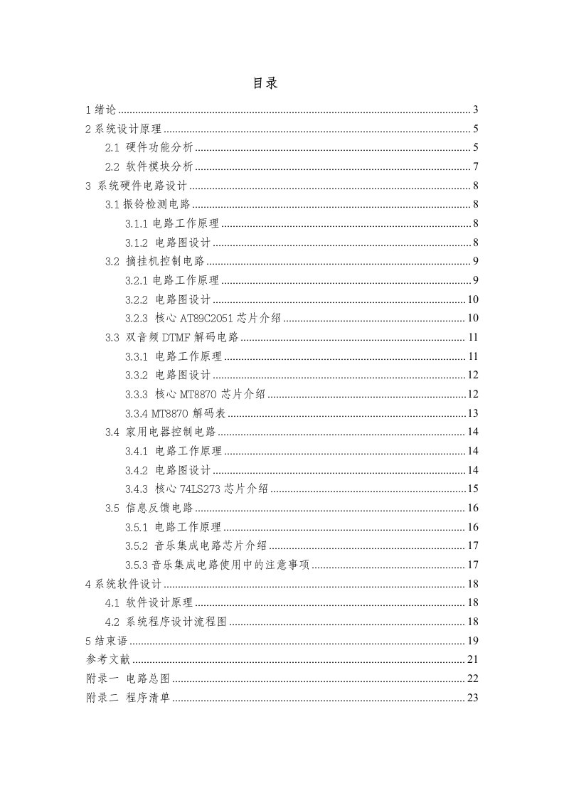 基于单片机的电话远程控制家电系统毕业设计