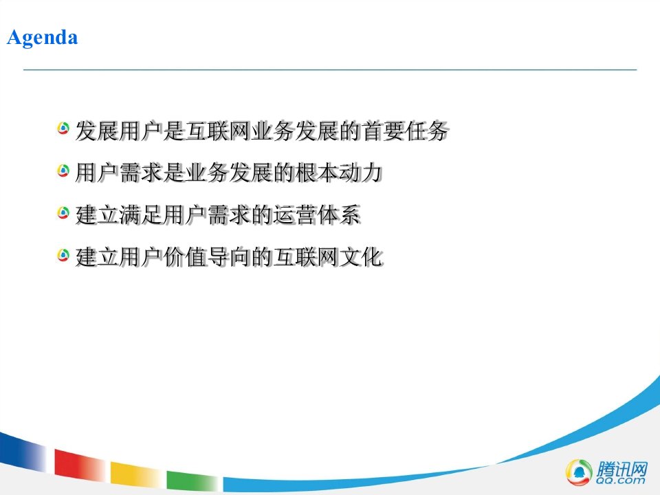 腾讯以用户为中心的互联网运营体系课件