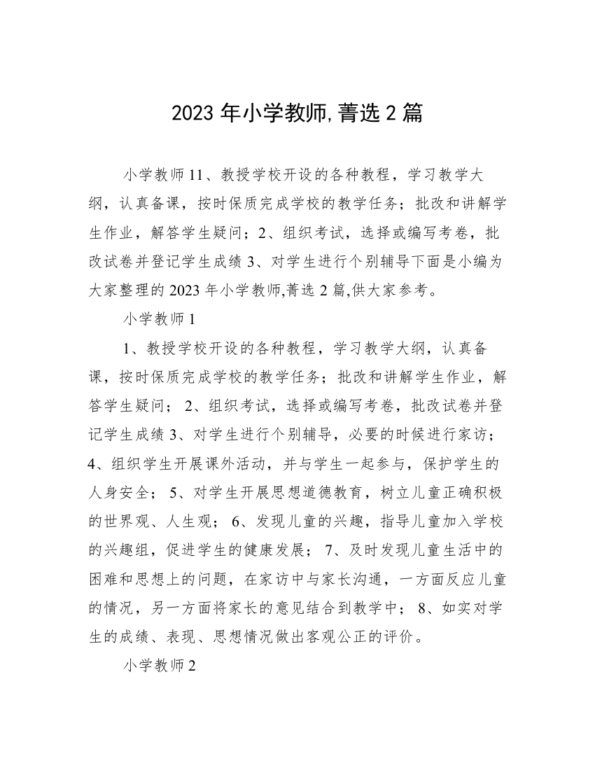 2023年小学教师,菁选2篇