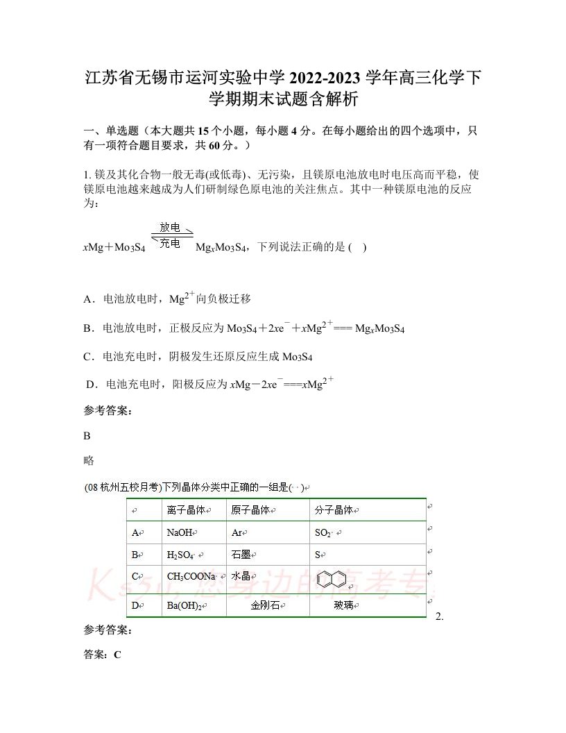 江苏省无锡市运河实验中学2022-2023学年高三化学下学期期末试题含解析