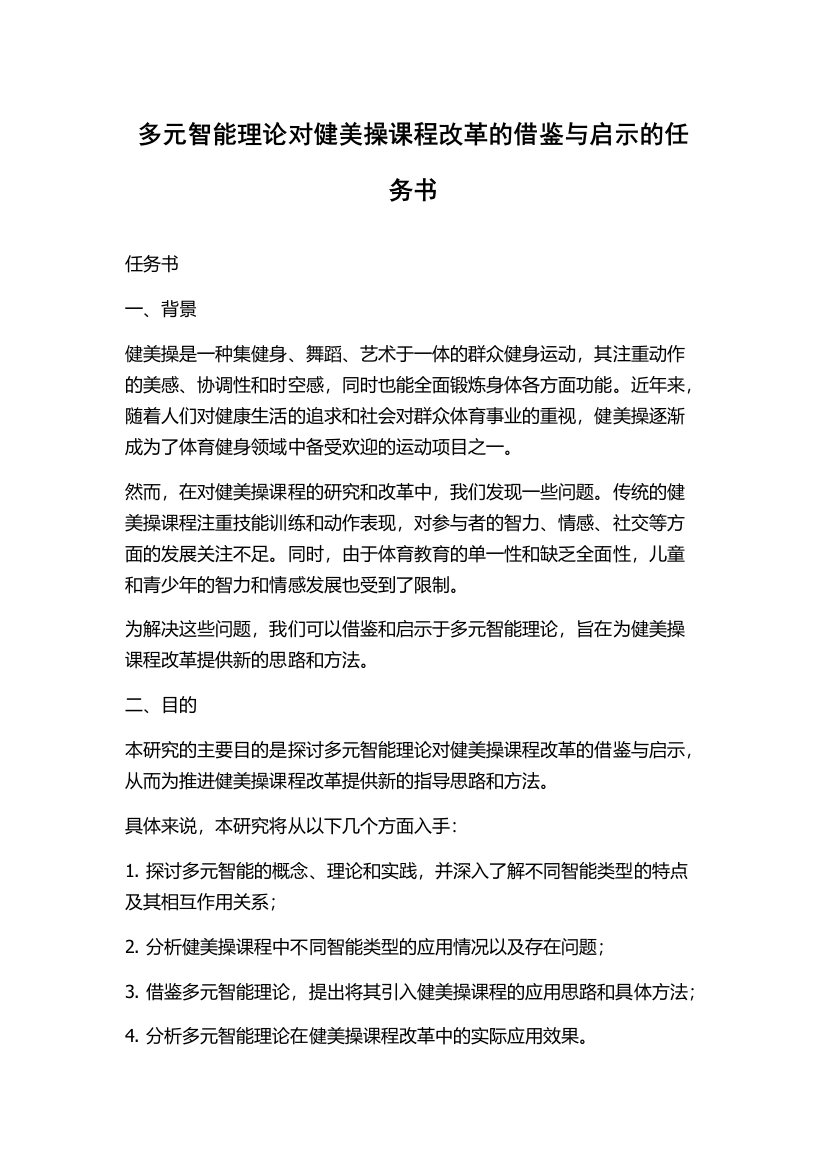 多元智能理论对健美操课程改革的借鉴与启示的任务书