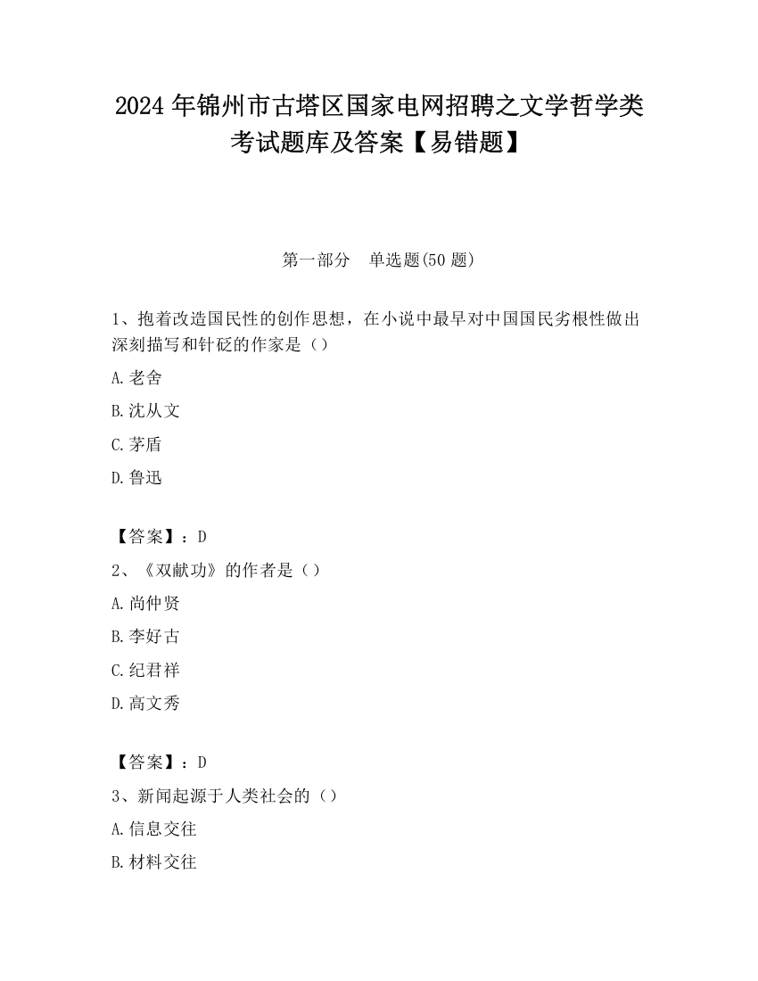 2024年锦州市古塔区国家电网招聘之文学哲学类考试题库及答案【易错题】