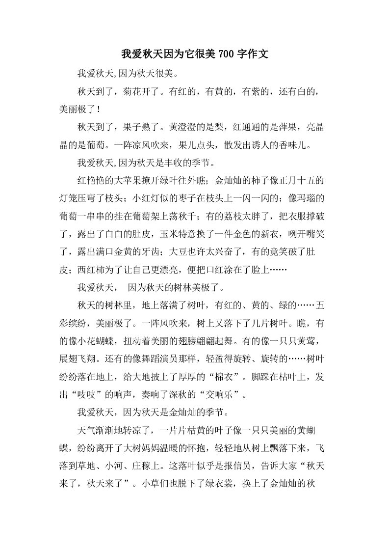 我爱秋天因为它很美700字作文