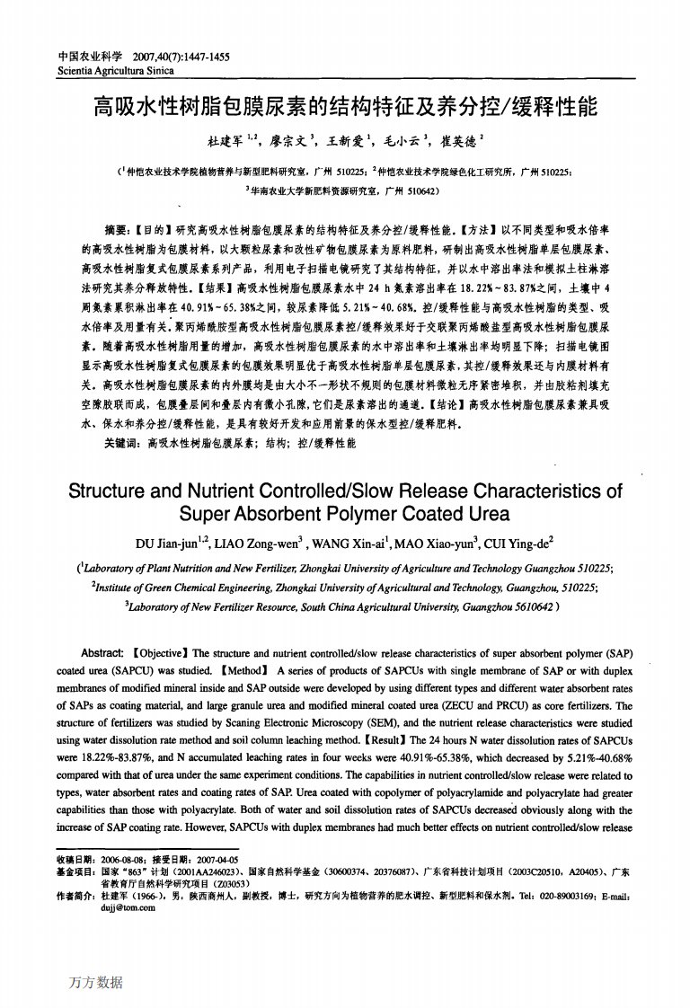 高吸水性树脂包膜尿素的结构特征及养分控.pdf