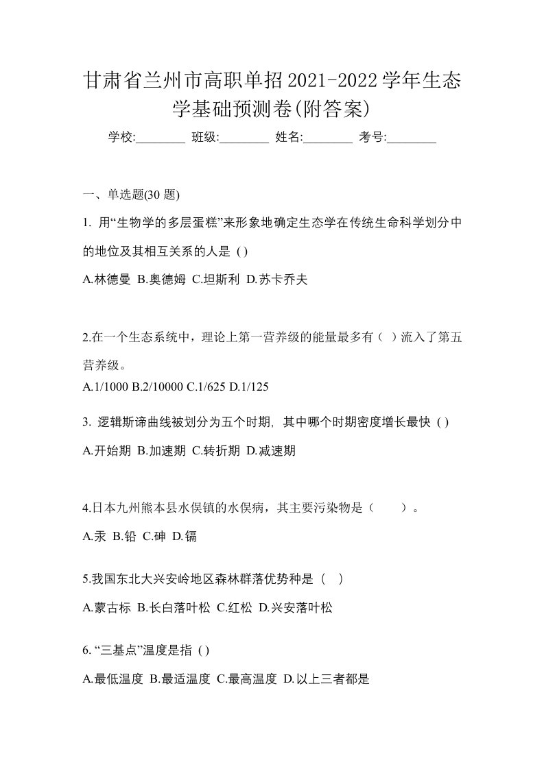 甘肃省兰州市高职单招2021-2022学年生态学基础预测卷附答案