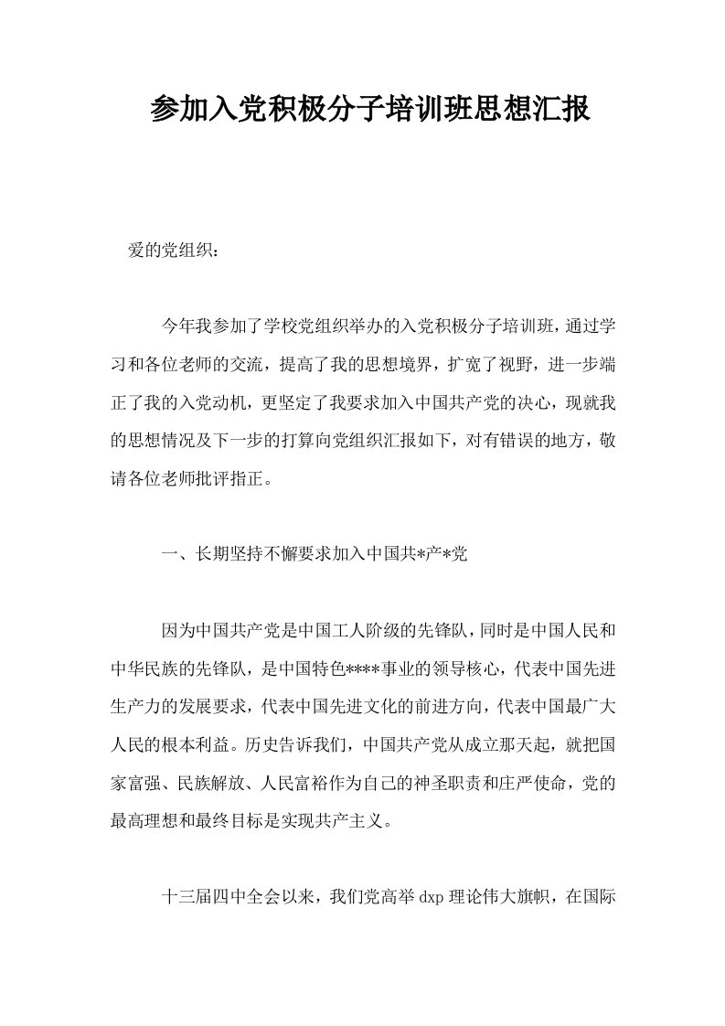 参加入积极分子培训班思想汇报