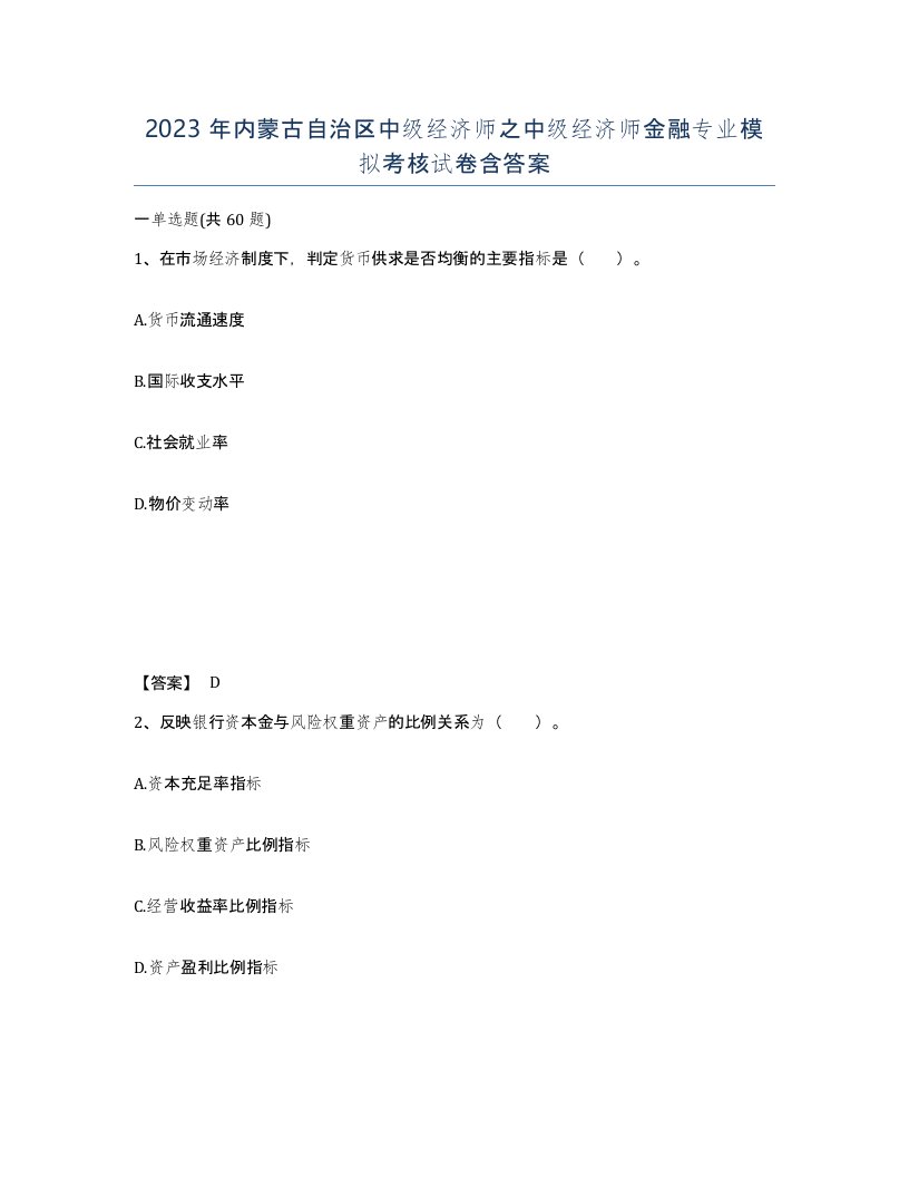 2023年内蒙古自治区中级经济师之中级经济师金融专业模拟考核试卷含答案