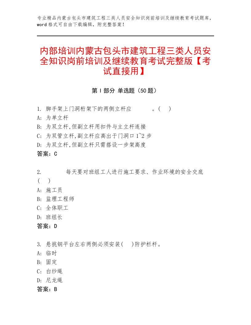 内部培训内蒙古包头市建筑工程三类人员安全知识岗前培训及继续教育考试完整版【考试直接用】