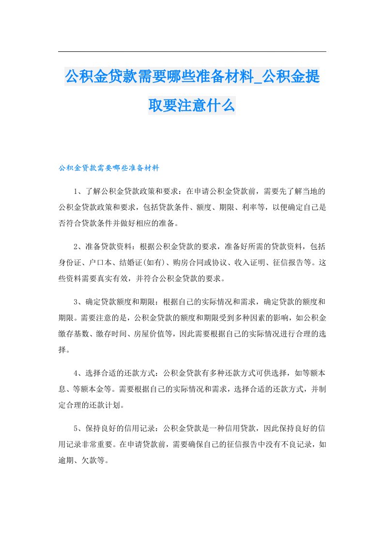 公积金贷款需要哪些准备材料_公积金提取要注意什么