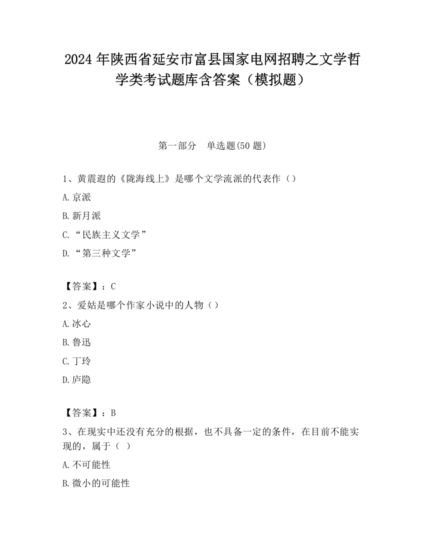 2024年陕西省延安市富县国家电网招聘之文学哲学类考试题库含答案（模拟题）