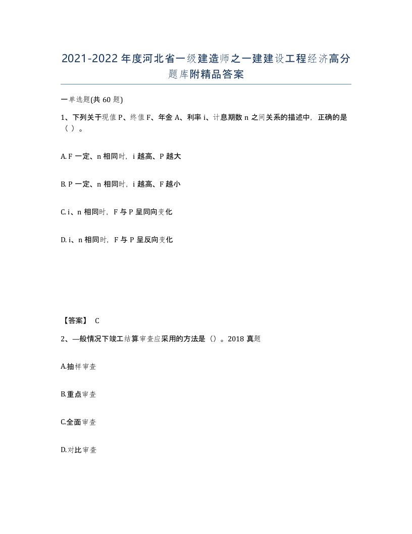 2021-2022年度河北省一级建造师之一建建设工程经济高分题库附答案