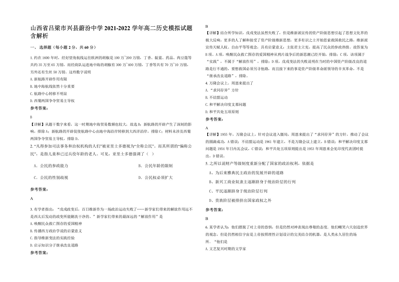 山西省吕梁市兴县蔚汾中学2021-2022学年高二历史模拟试题含解析