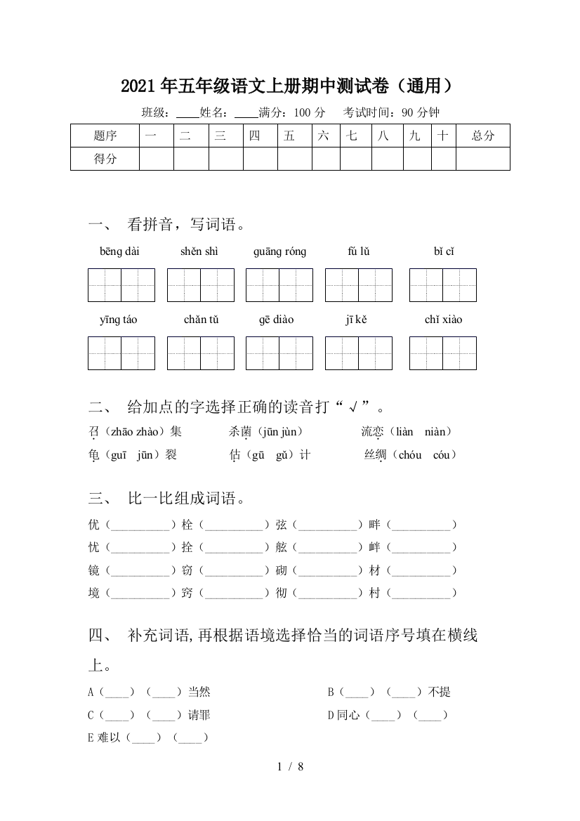 2021年五年级语文上册期中测试卷(通用)