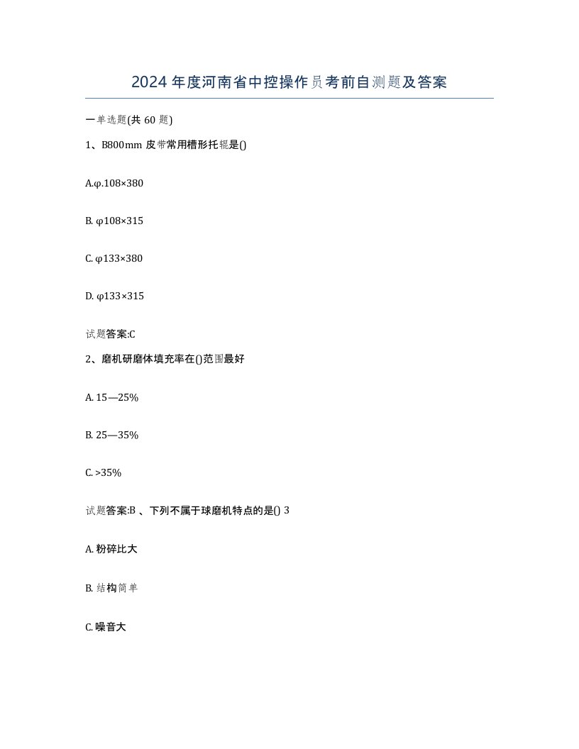 2024年度河南省中控操作员考前自测题及答案