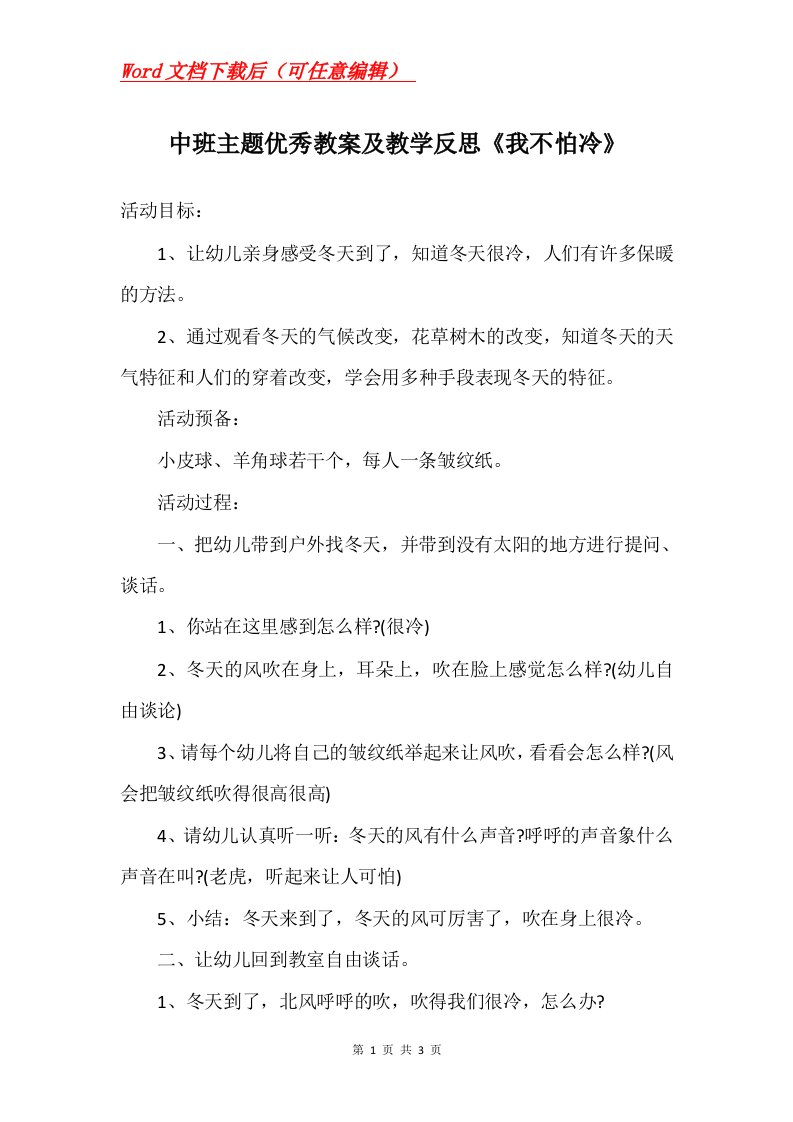 中班主题优秀教案及教学反思我不怕冷