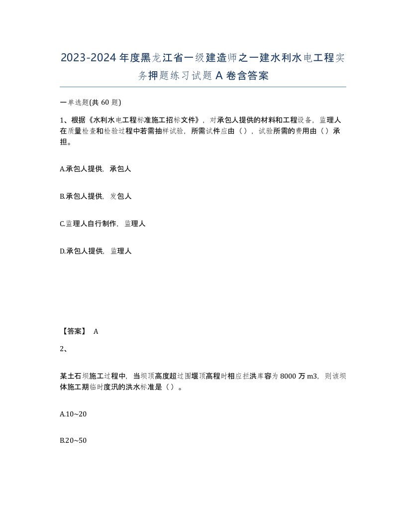 2023-2024年度黑龙江省一级建造师之一建水利水电工程实务押题练习试题A卷含答案