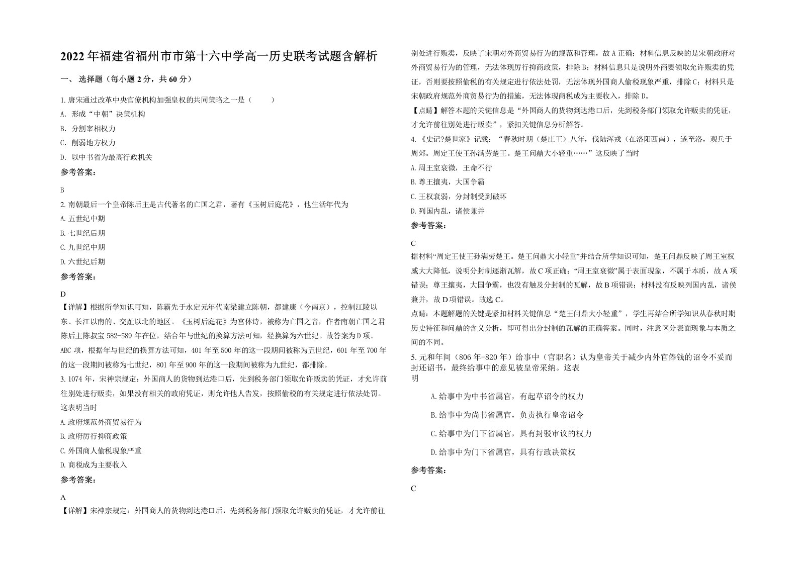 2022年福建省福州市市第十六中学高一历史联考试题含解析