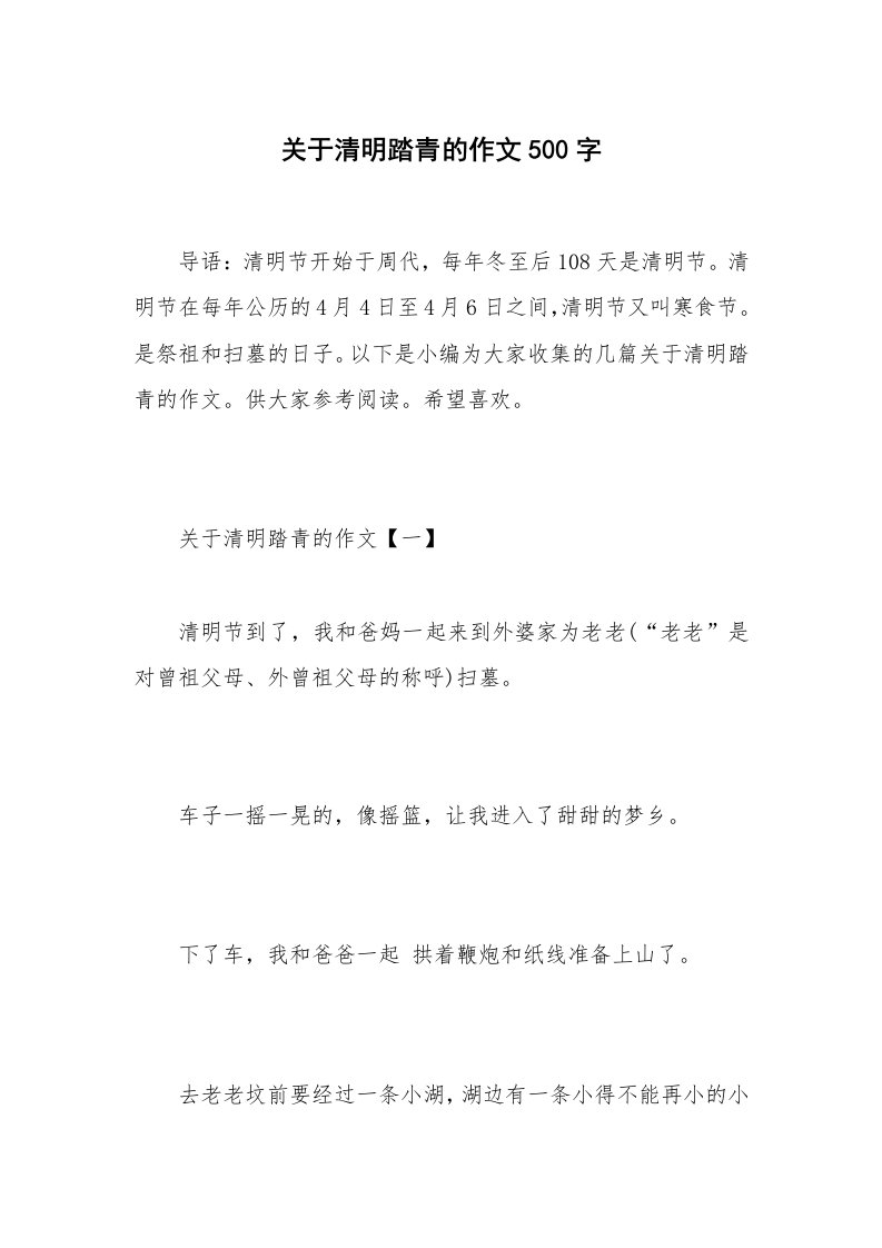 关于清明踏青的作文500字