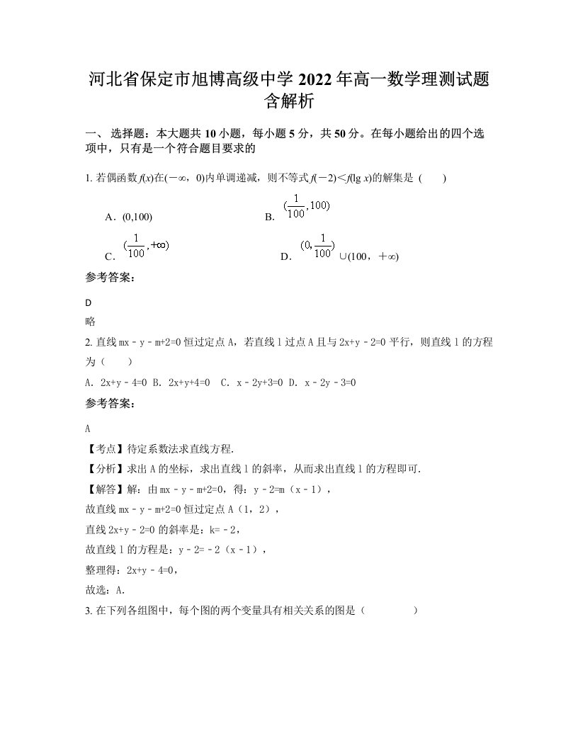 河北省保定市旭博高级中学2022年高一数学理测试题含解析