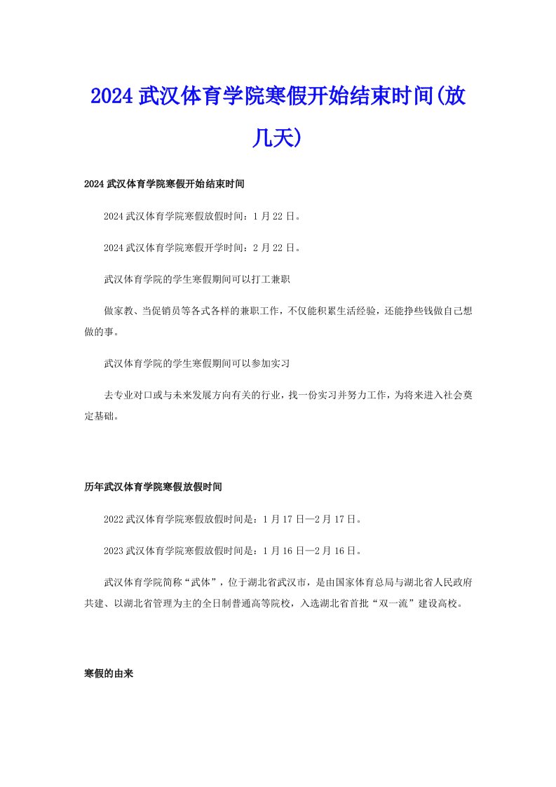 2024武汉体育学院寒假开始结束时间(放几天)