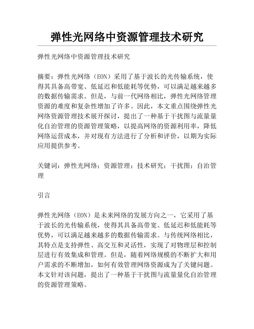 弹性光网络中资源管理技术研究