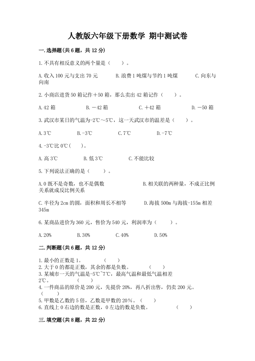 人教版六年级下册数学-期中测试卷精编