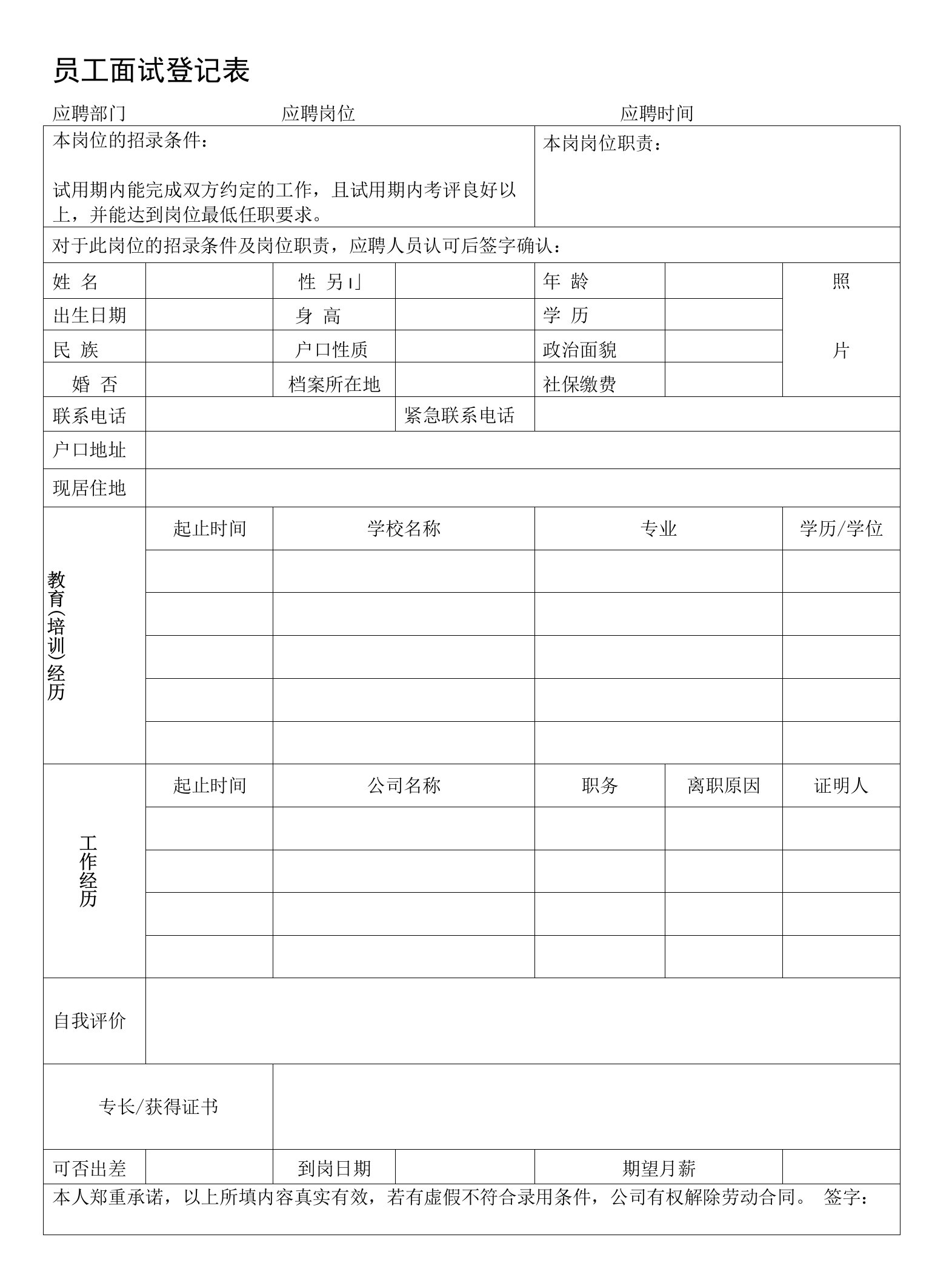 员工面试登记表（最新版）