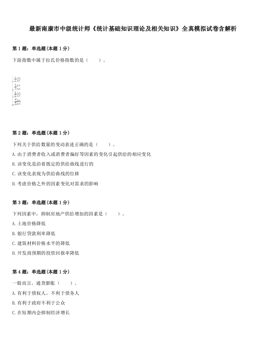 最新南康市中级统计师《统计基础知识理论及相关知识》全真模拟试卷含解析