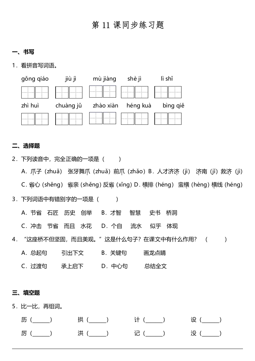 【课时练习】语文-3年级下册-部编人教版第11课《赵州桥》同步训练题（含答案）