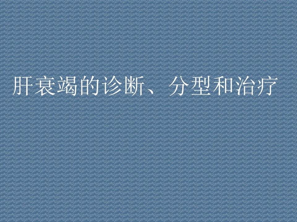 肝衰竭的诊断、分型和治疗