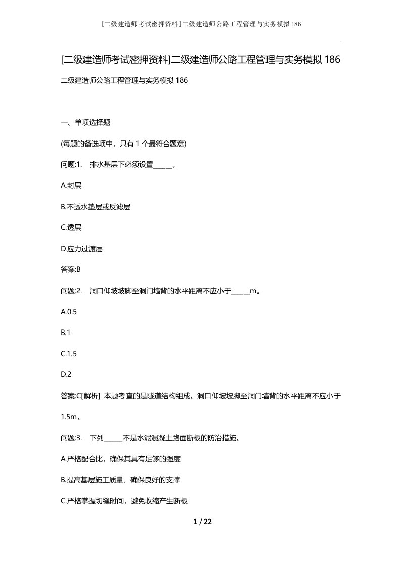 二级建造师考试密押资料二级建造师公路工程管理与实务模拟186