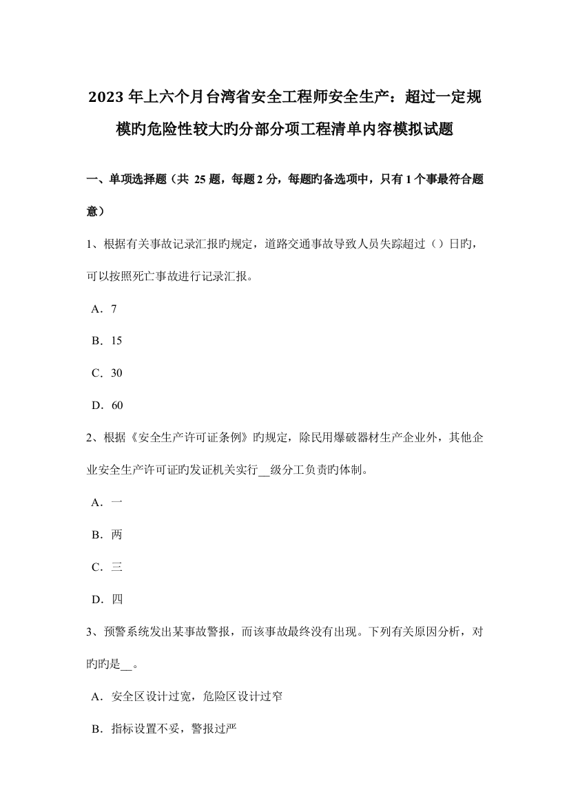 2023年上半年台湾省安全工程师安全生产超过一定规模的危险性较大的分部分项工程清单内容模拟试题