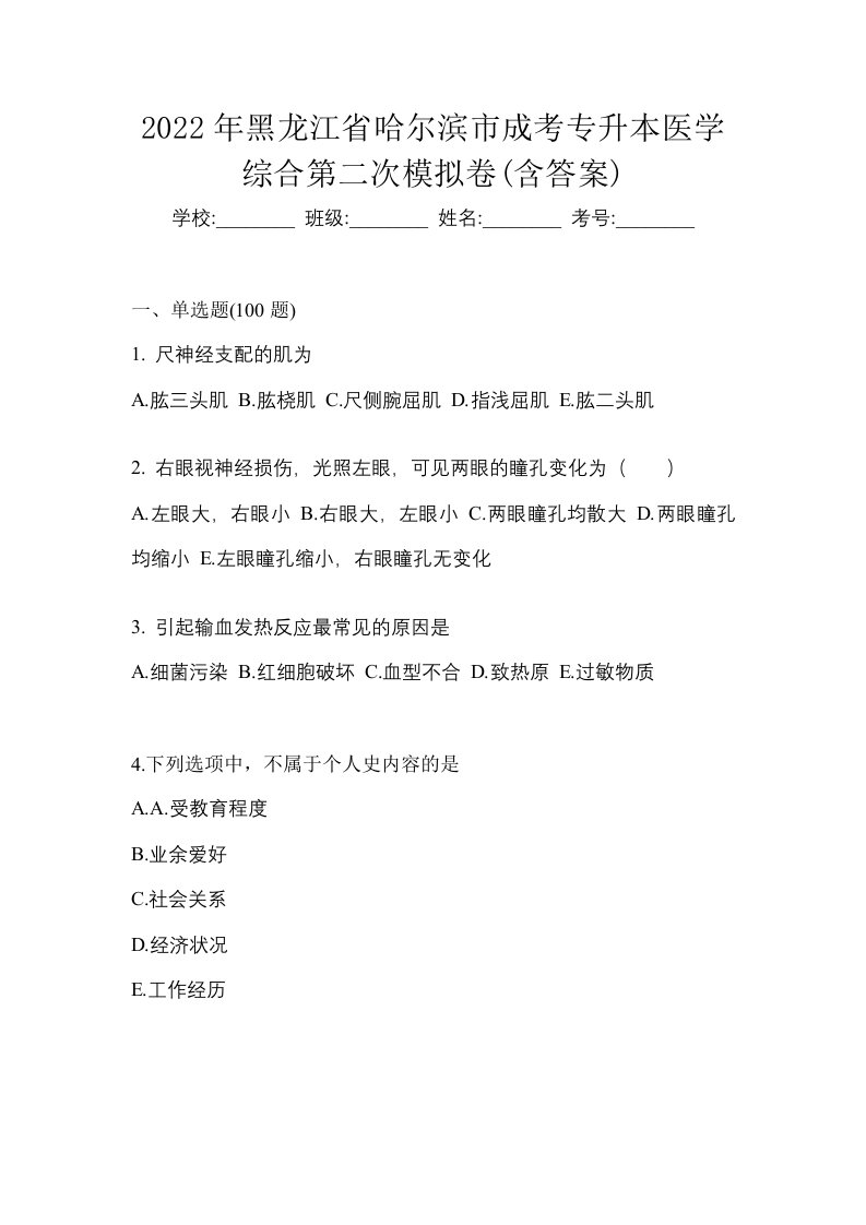 2022年黑龙江省哈尔滨市成考专升本医学综合第二次模拟卷含答案