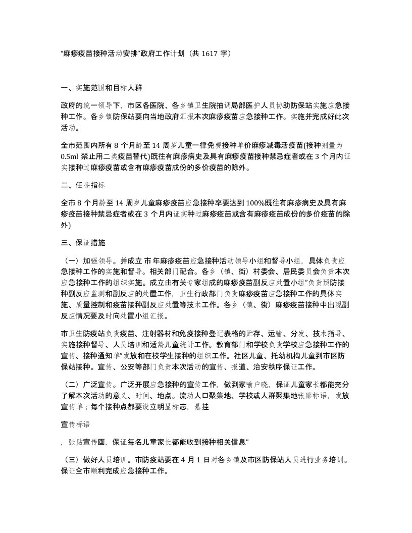 麻疹疫苗接种活动安排政府工作计划共1617字